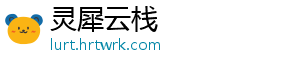 灵犀云栈